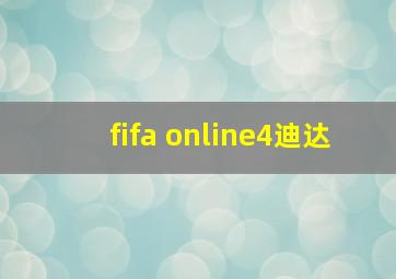 fifa online4迪达